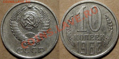 10 коп. 1968г., из обращения, до 24.02.2012 22-00 ФВ - 10к68