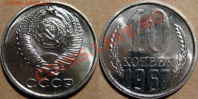 10 коп. 1967г., до 24.02.2012 22-00 ФВ - 10к67