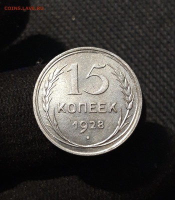 СССР 15 копеек 1927 и 1928 года До 12.11 - 20250903_221104