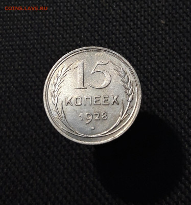 СССР 15 копеек 1927 и 1928 года До 12.11 - 20250903_221033