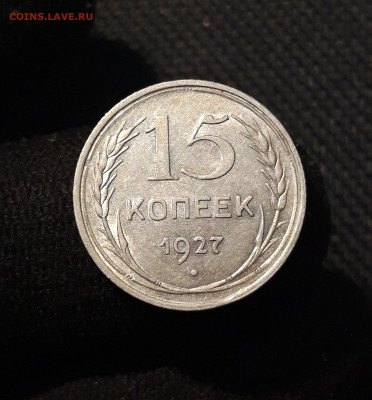 СССР 15 копеек 1927 и 1928 года До 12.11 - 20250903_220932