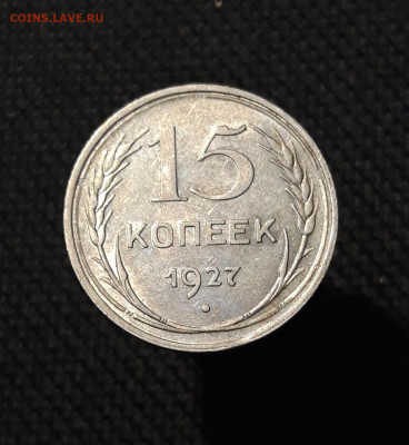 СССР 15 копеек 1927 и 1928 года До 12.11 - 20250903_220839