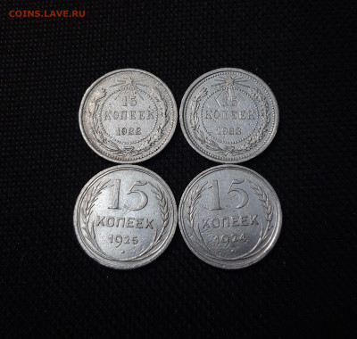 СССР 15 копеек 1922, 1923, 1924, 1925 года До 12.11 - 20250327_201458