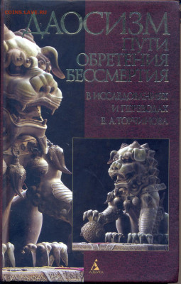 "Даосизм. Пути обретения бессмертия" - сканирование0005