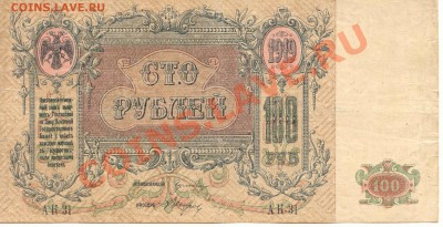 100 руб. 1919г. до 24.02.2012  21-00(мск) - 100Rub_1919_1