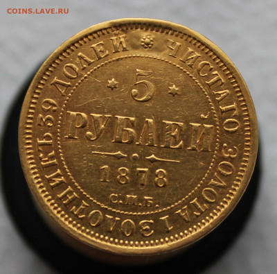 5 рублей 1878 года до 8.11.2025г 21:00ч - IMG_6037.JPG