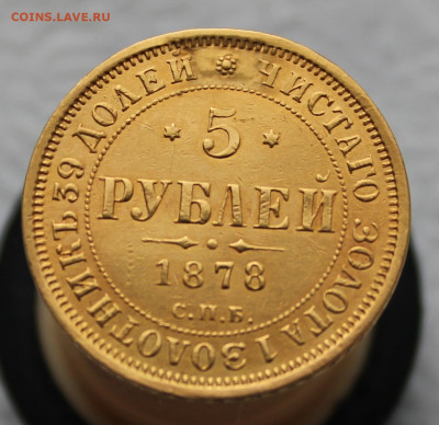 5 рублей 1878 года до 8.11.2025г 21:00ч - IMG_6036.JPG