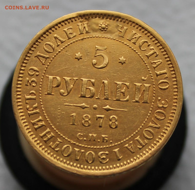 5 рублей 1878 года до 8.11.2025г 21:00ч - IMG_6035.JPG
