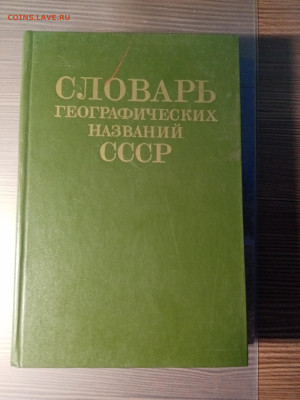 Словарь географически названий ссср до 12.11.25 в 22:00 по м - IMG_20251106_233408