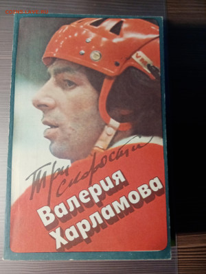 Книга о великом хоккеисте харламове до 12.11.25 в 22:00 по м - IMG_20251106_233035