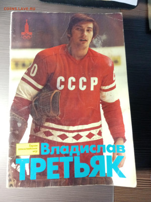 Книга о великом вратаре третьяке до 12.11.25 в 22:00 по мск - IMG_20251106_233021