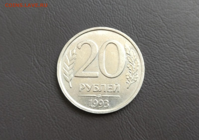 20 рублей 1993 года ЛМД НЕМАГНИТНАЯ до 13.11.2025г. - IMG_20251104_202653