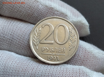 20 рублей 1993 года ЛМД НЕМАГНИТНАЯ до 13.11.2025г. - IMG_20251104_201422