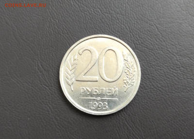 20 рублей 1993 года ЛМД НЕМАГНИТНАЯ до 13.11.2025г. - IMG_20251104_202617