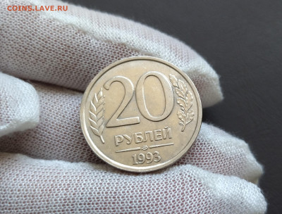 20 рублей 1993 года ЛМД НЕМАГНИТНАЯ до 13.11.2025г. - IMG_20251104_201337