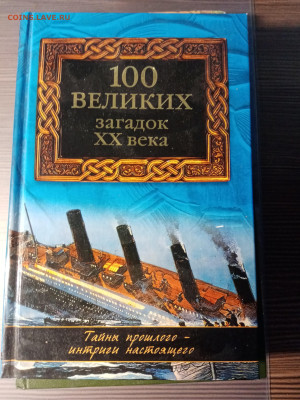 100 великих загадок 20 века до 12.11.25 в 22:00 по мск - IMG_20251106_233425