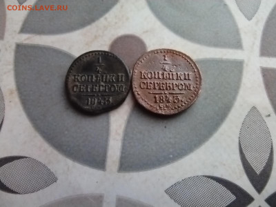 4 копейки серебром 1843 см, 2 штуки до 10.11.2025 - 2сер (70)