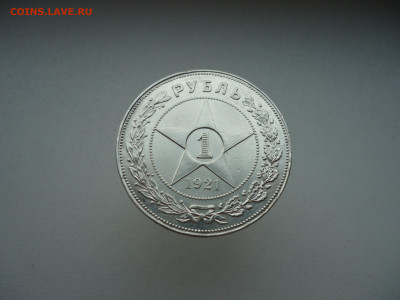 Рубль 1921 года  ( АГ ) РСФСР  до  09.11.2025  до  22-00 МСК - 1.JPG