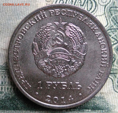 Приднестровье 1 рубль 2014 года до 10.11.2025 - IMG_20251106_230821
