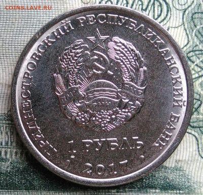 Приднестровье 1 рубль 2017 года до 10.11.2025 - IMG_20251106_230751