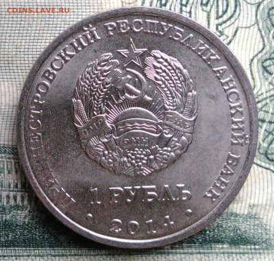 Приднестровье 1 рубль 2014 года до 10.11.2025 - IMG_20251106_230529