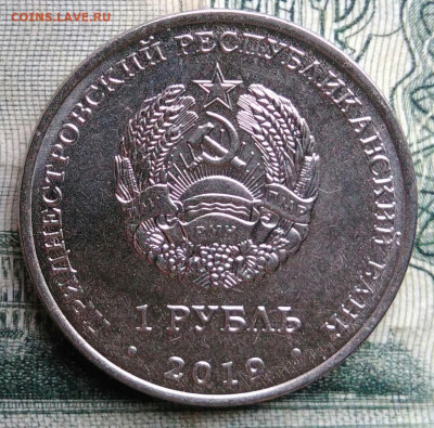 Приднестровье 1 рубль 2019 года до 10.11.2025 - IMG_20251106_230421
