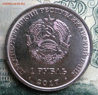 Приднестровье 1 рубль 2017 года до 10.11.2025 - IMG_20251106_230459