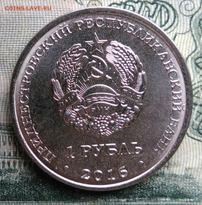 Приднестровье 1 рубль 2016 года до 10.11.2025 - IMG_20251106_221755