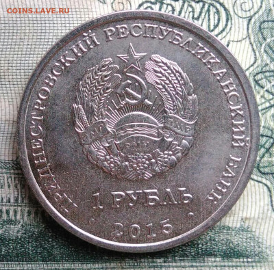 Приднестровье 1 рубль 2015 года до 10.11.2025 - IMG_20251106_221649