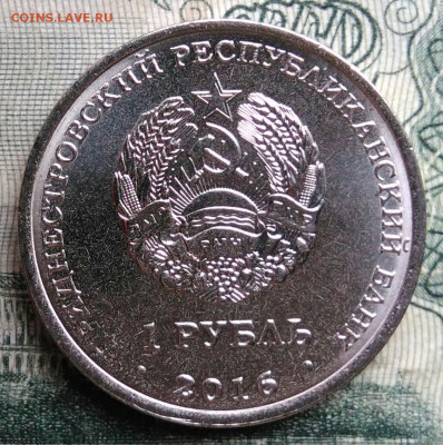 Приднестровье 1 рубль 2016 года до 10.11.2025 - IMG_20251106_221724