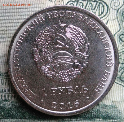Приднестровье 1 рубль 2016 года до 10.11.2025 - IMG_20251106_214704