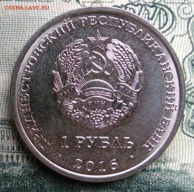 Приднестровье 1 рубль 2016 года до 10.11.2025 - IMG_20251106_211049