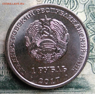 Приднестровье 1 рубль 2017 года до 10.11.2025 - IMG_20251106_192416