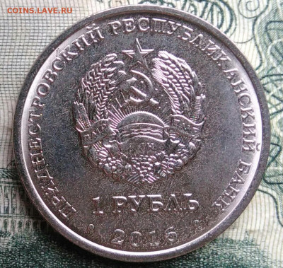 Приднестровье 1 рубль 2016 года до 10.11.2025 - IMG_20251106_192451