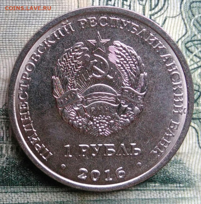 Приднестровье 1 рубль 2016 года до 10.11.2025 - IMG_20251106_192220