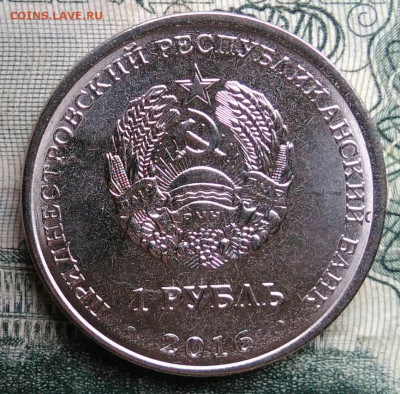 Приднестровье 1 рубль 2016 года до 10.11.2025 - IMG_20251106_193249