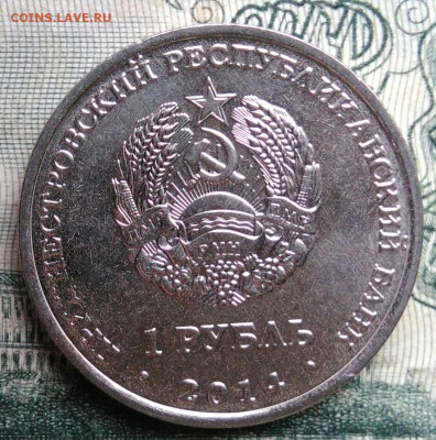 Приднестровье 1 рубль 2014 года до 10.11.2025 - IMG_20251106_192330