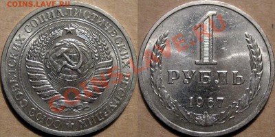1 рубль 1967г., до 24.02.2012 22-00 ФВ - 1р67