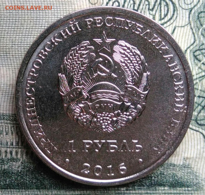 Приднестровье 1 рубль 2016 года до 10.11.2025 - IMG_20251106_192531