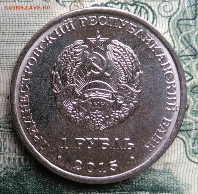 Приднестровье 1 рубль 2015 года до 10.11.2025 - IMG_20251106_184415