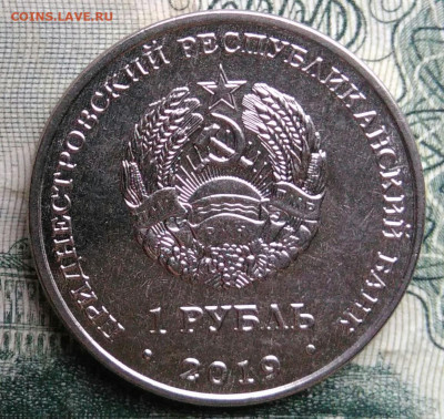 Приднестровье 1 рубль 2019 года до 10.11.2025 - IMG_20251106_193647