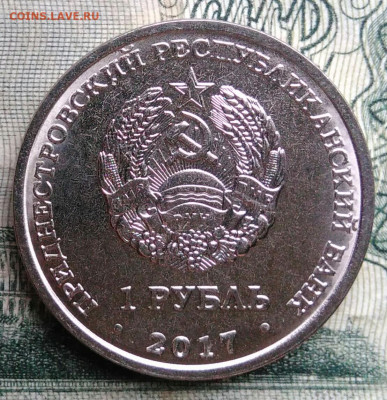 Приднестровье 1 рубль 2017 года до 10.11.2025 - IMG_20251106_210829