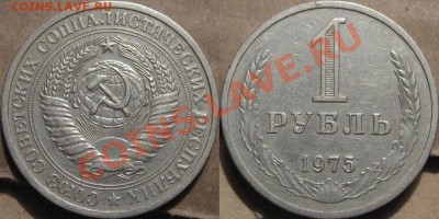 1 рубль 1975г., до 24.02.2012 22-00 ФВ - 1р75