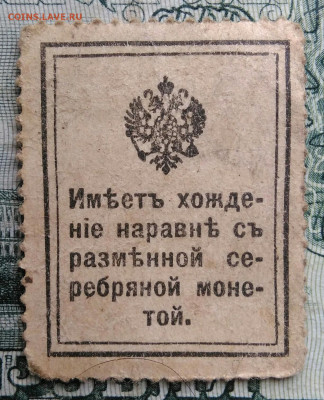 20 копеек 1915 года деньги-марки до 10.11.2025 - IMG_20251106_175015