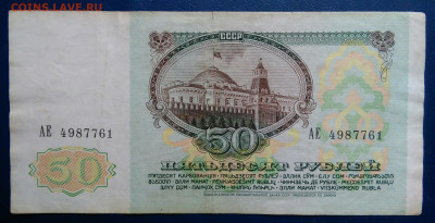 50 рублей 1991 года до 10.11.2025 - IMG_20251107_003110