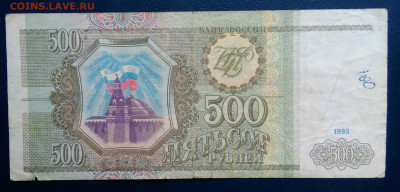 500 рублей 1993 года до 10.11.2025 - IMG_20251107_003023