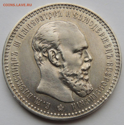 Рубль Александра III 1893 года до 22:00 10 ноября - DSCN5724.JPG
