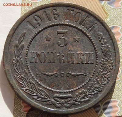3 копейки 1916 года (в Коллекцию) до 22:00 10 ноября - DSCN5890.JPG