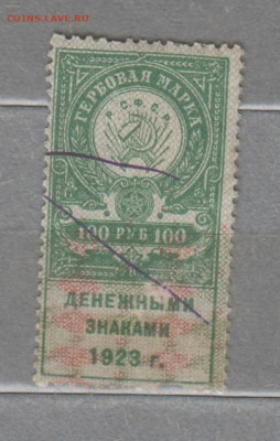 СССР 1923 100 рублей ( гербовая марка ) до 11 11 - 323