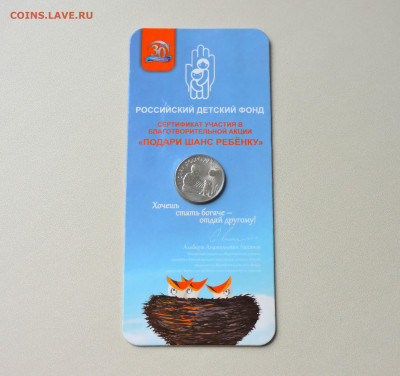 25 рублей Дари добро детям - DSCN8649.JPG